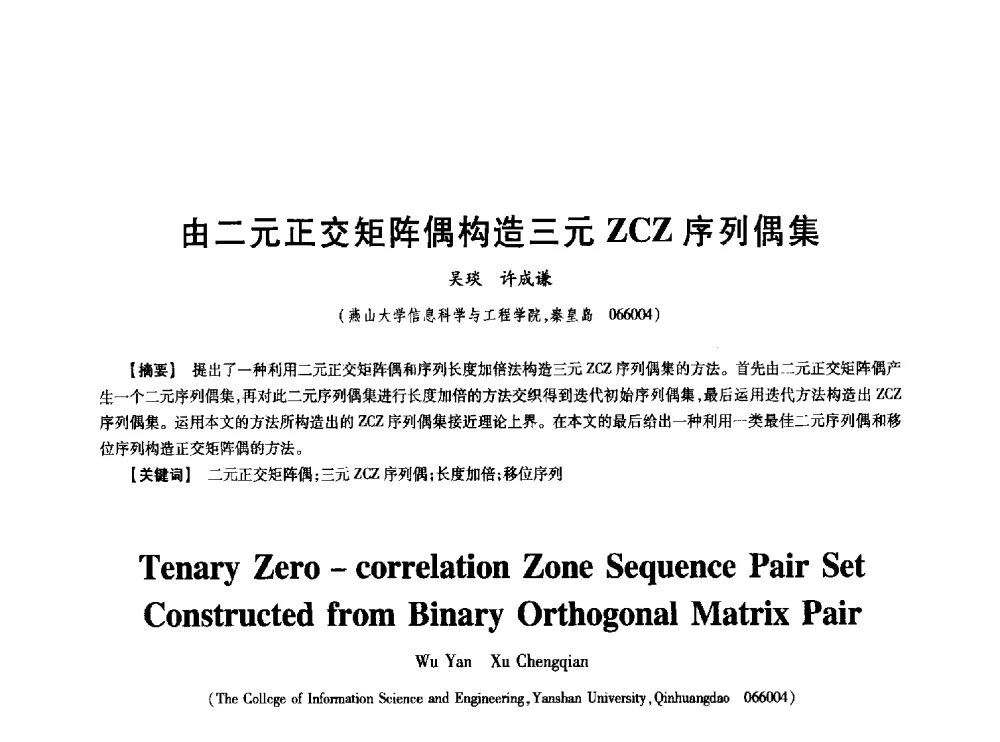 由二元正交矩阵偶构造三元ZCZ序列偶集 - 中国电子学会第十七届信息论学术年会