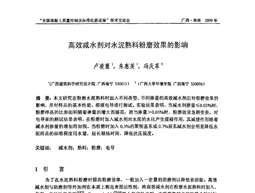 高效减水剂对水泥熟料粉磨效果的影响 - 2009年全国混凝土质量控制及标准化新进展学术交流会暨混凝土质量专业委员会和建筑材料测试技术专业委员会年会
