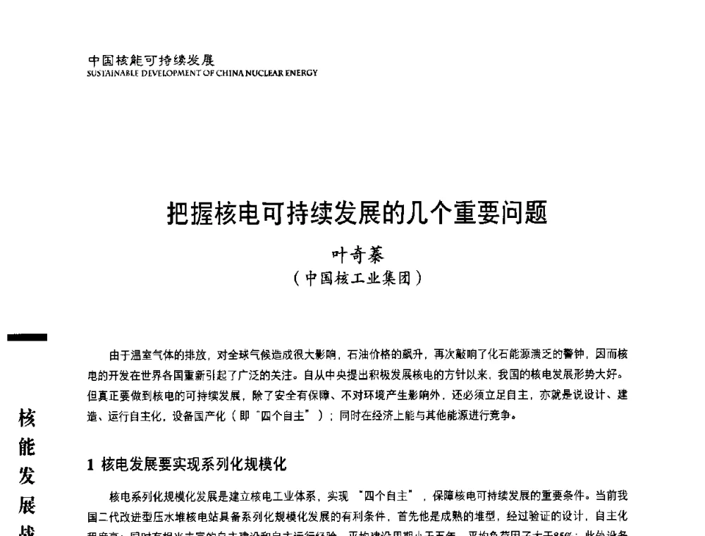 把握核电可持续发展的几个重要问题 - 中国核能行业协会2008年中国核能可持续发展论坛
