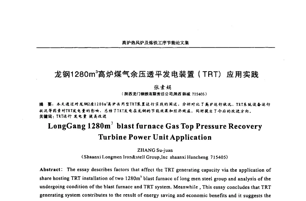 龙钢1280m3高炉煤气余压透平发电装置(TRT)应用实践 - 华西冶金论坛第25届(北京)会议暨全国冶金节能减排暨工业炉节能技术研讨会——高炉热风炉及炼铁工序节能减排