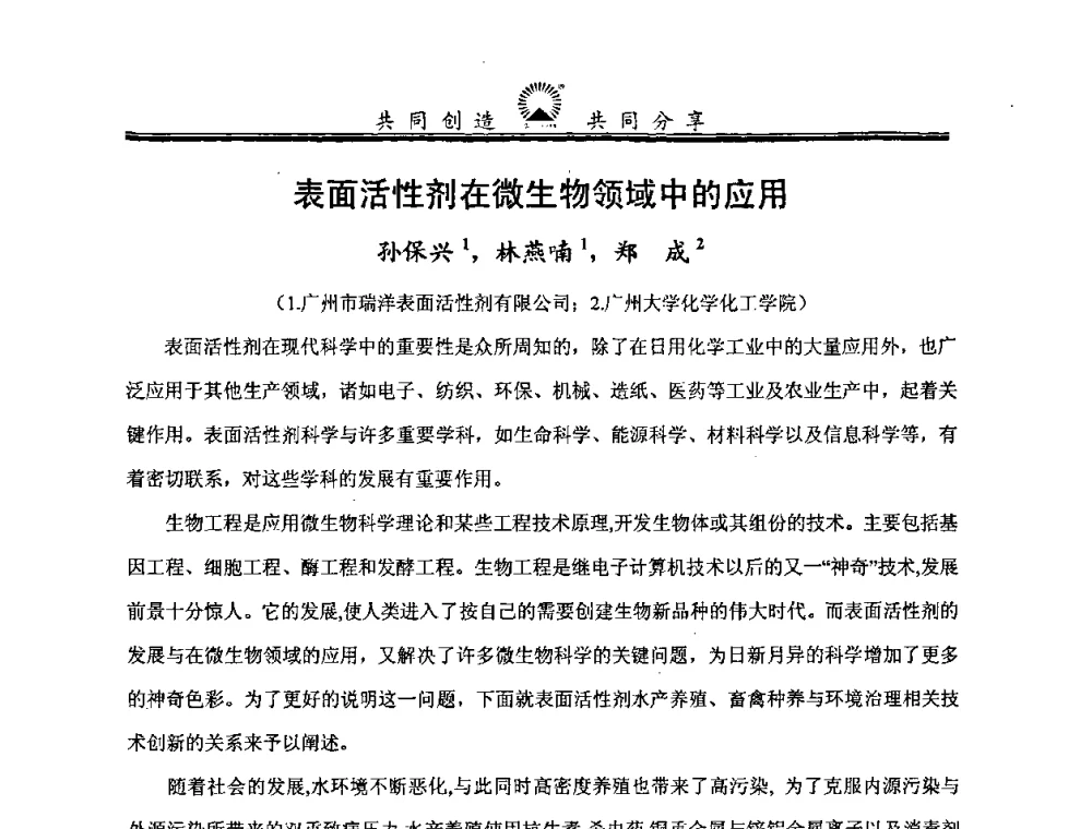 表面活性剂在微生物领域中的应用 - 中国化工学会精细化工专业委员会第114次学术会议暨全国第十五次工业表面活性剂研究与开发会议