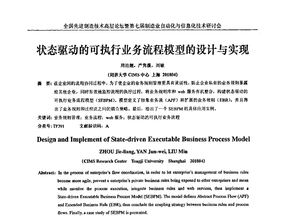 状态驱动的可执行业务流程模型的设计与实现 - 全国先进制造技术高层论坛暨第七届制造业自动化与信息化技术研讨会