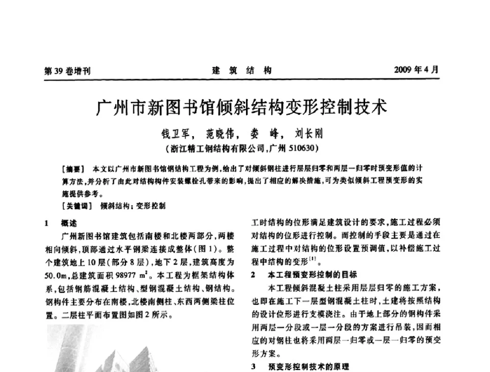 广州市新图书馆倾斜结构变形控制技术 - 第二届全国建筑结构技术交流会