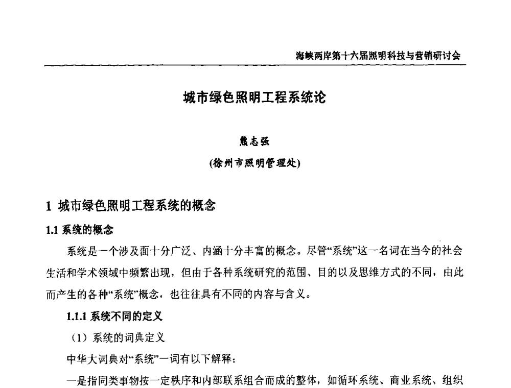 城市绿色照明工程系统论 - 海峡两岸第十六届照明科技与营销研讨会