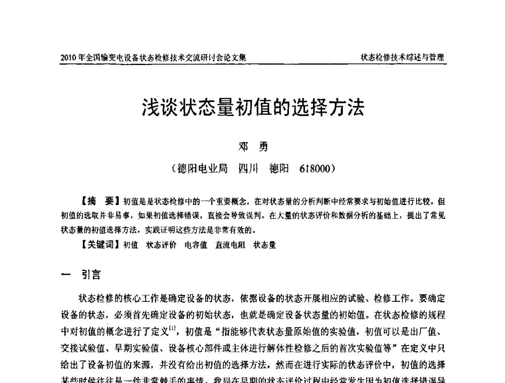 浅谈状态量初值的选择方法 - 2010年全国输变电设备状态检修技术交流研讨会