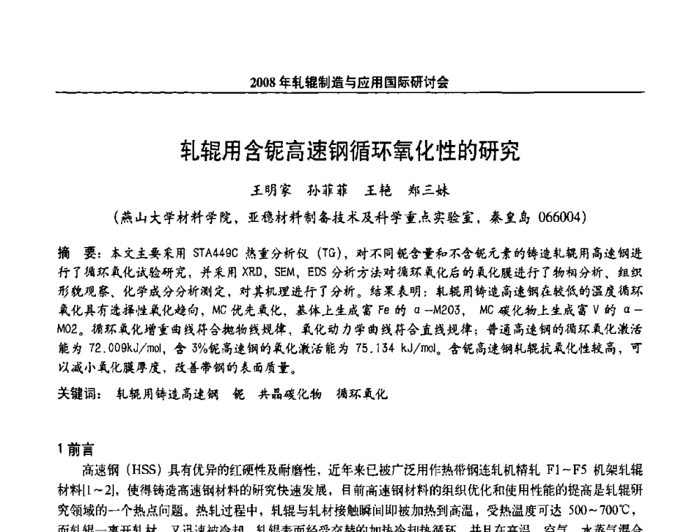 轧辊用含铌高速钢循环氧化性的研究 - 2008轧辊制造与应用国际研讨会