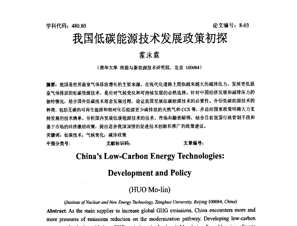 我国低碳能源技术发展政策初探 - 2008年全国博士生学术论坛——能源与环境领域