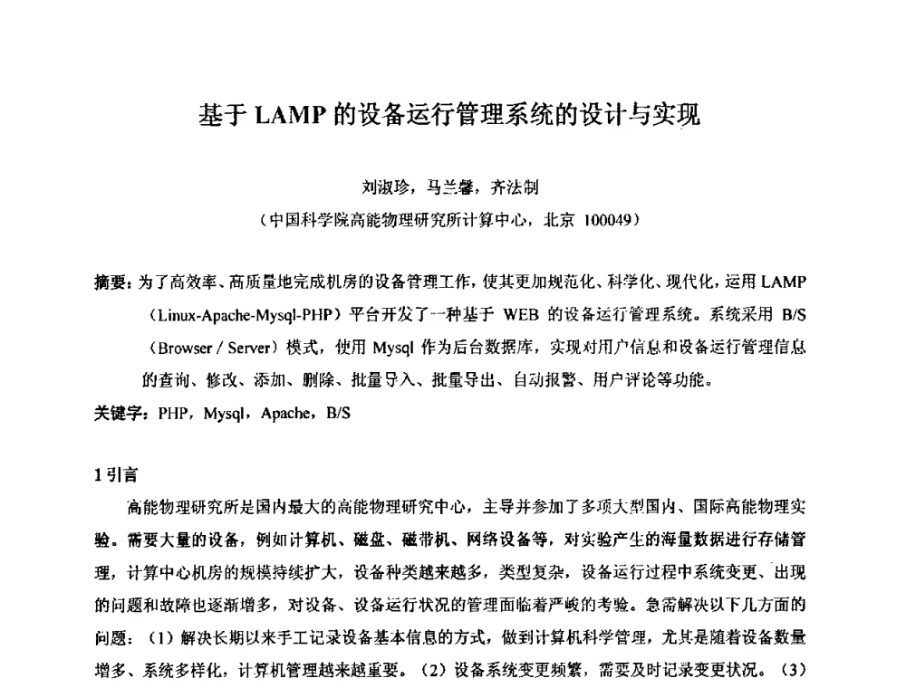基于LAMP的设备运行管理系统的设计与实现 - 第十五届全国核电子学与核探测技术学术年会