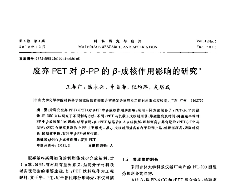 废弃PET对β-PP的β-成核作用影响的研究 - 2010年全国低碳技术与材料产业发展研讨会