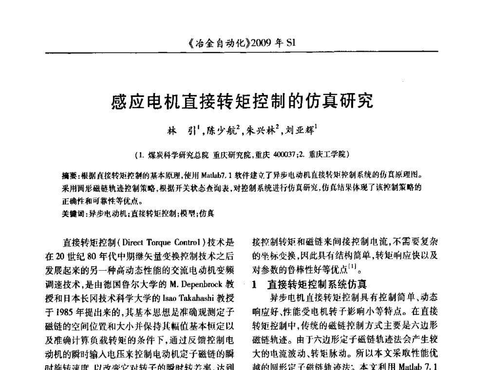 感应电机直接转矩控制的仿真研究 - 全国冶金自动化信息网2009年会