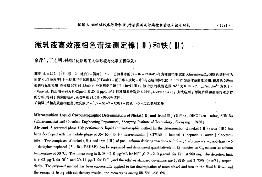 微乳液高效液相色谱法测定镍(Ⅱ)和铁(Ⅲ) - 第十三届世界湖泊大会