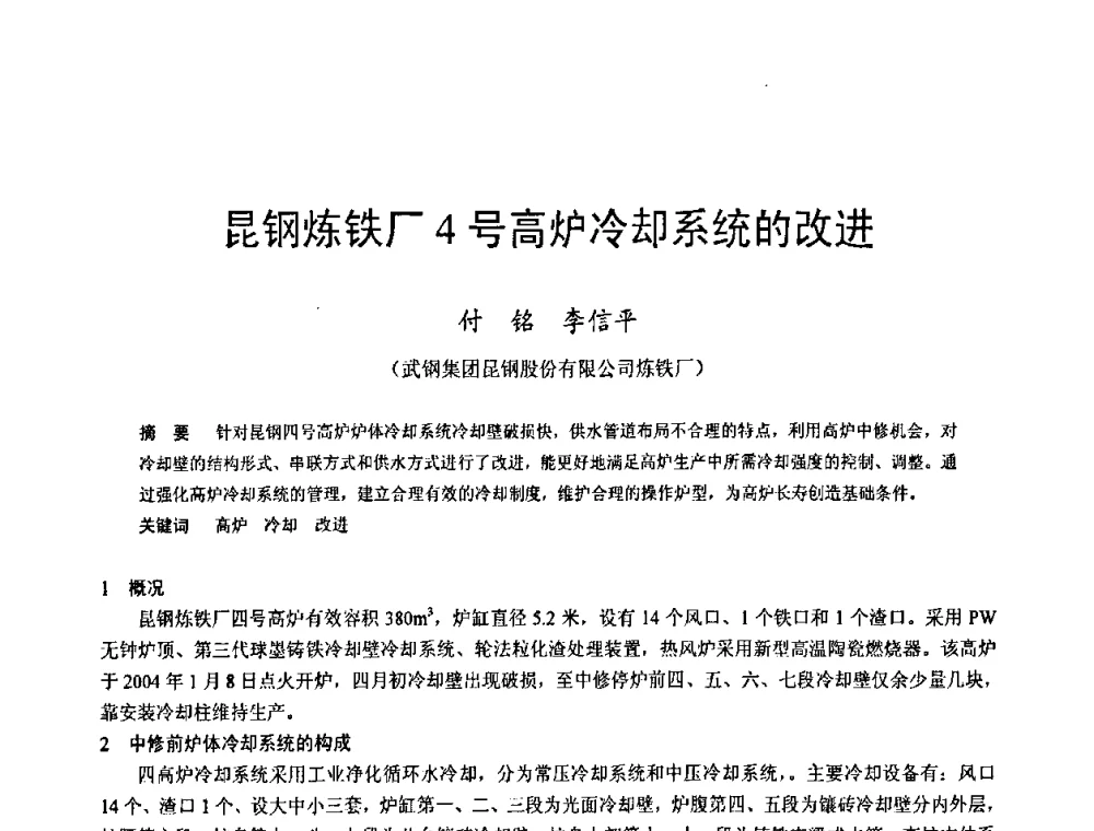 昆钢炼铁厂4号高炉冷却系统的改进 - 2009年中小高炉炼铁学术年会