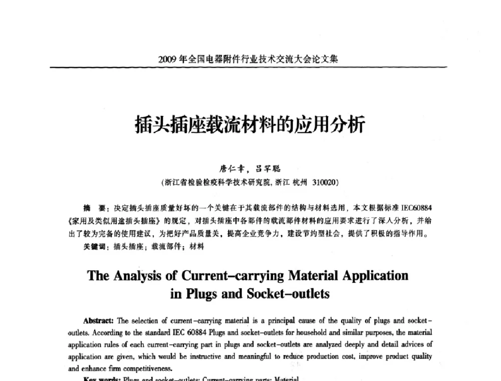 插头插座载流材料的应用分析 - 2009年全国电器附件行业技术交流大会