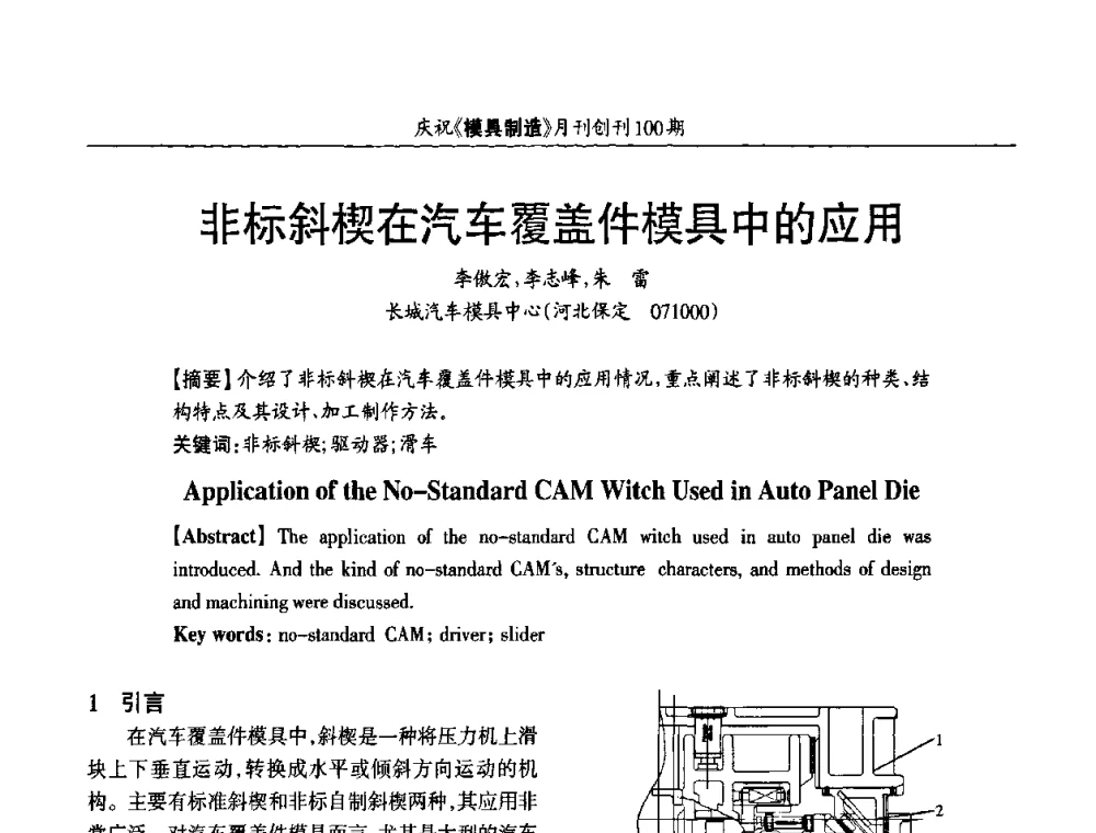 非标斜楔在汽车覆盖件模具中的应用 - 模具企业高效低成本运营之对策研讨会