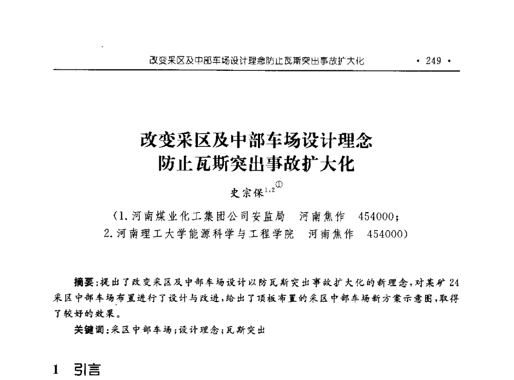 改变采区及中部车场设计理念防止瓦斯突出事故扩大化 - 河南理工大学能源科学与工程学院“百年采矿发展论坛”