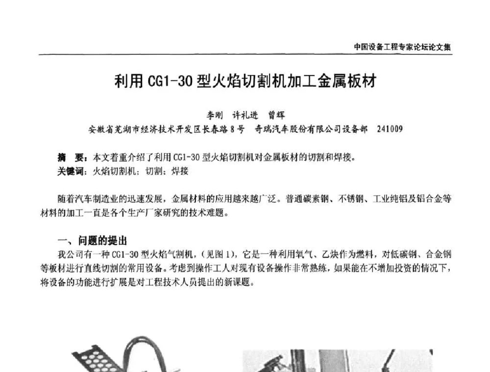 利用CG1-30型火焰切割机加工金属板材 - 2009第三届中国设备工程专家论坛