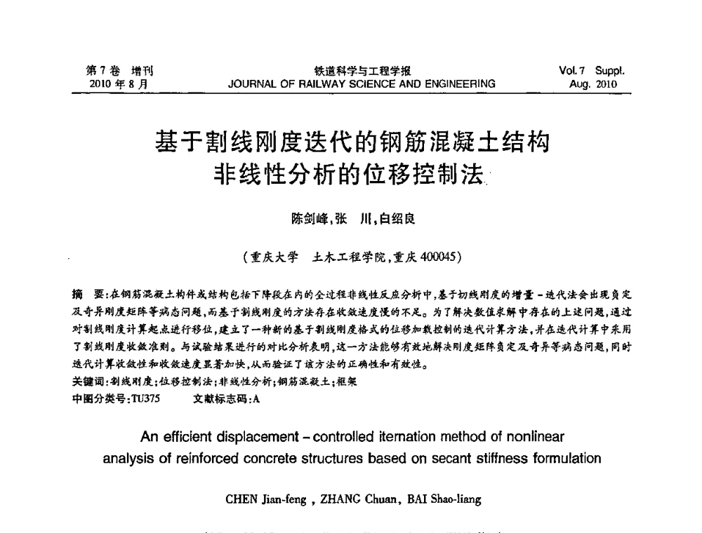 基于割线刚度迭代的钢筋混凝土结构非线性分析的位移控制法 - 第十五届全国工程设计计算机应用学术会议