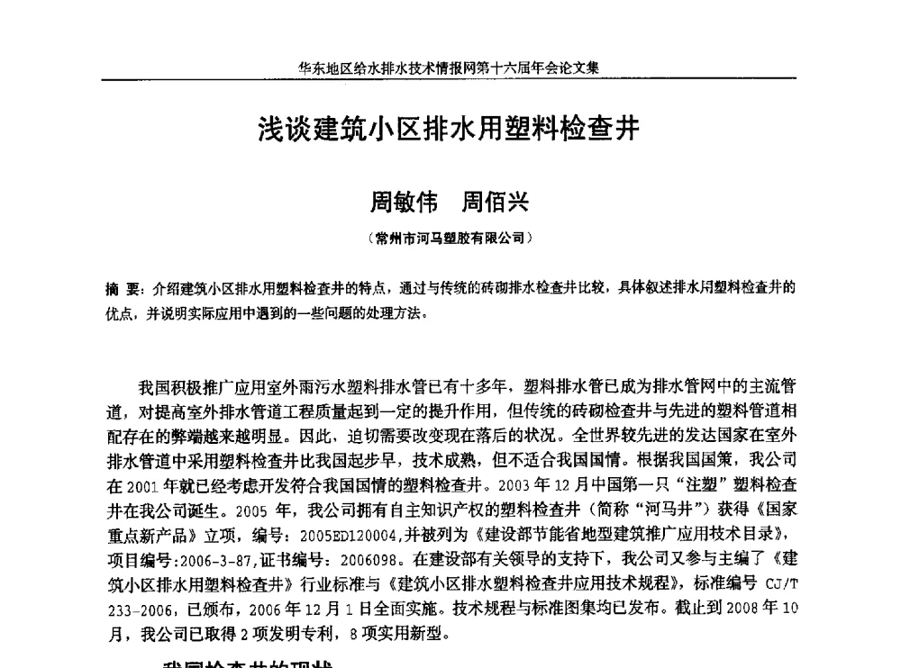 浅谈建筑小区排水用塑料检查井 - 华东地区给水排水技术情报网第十六届年会