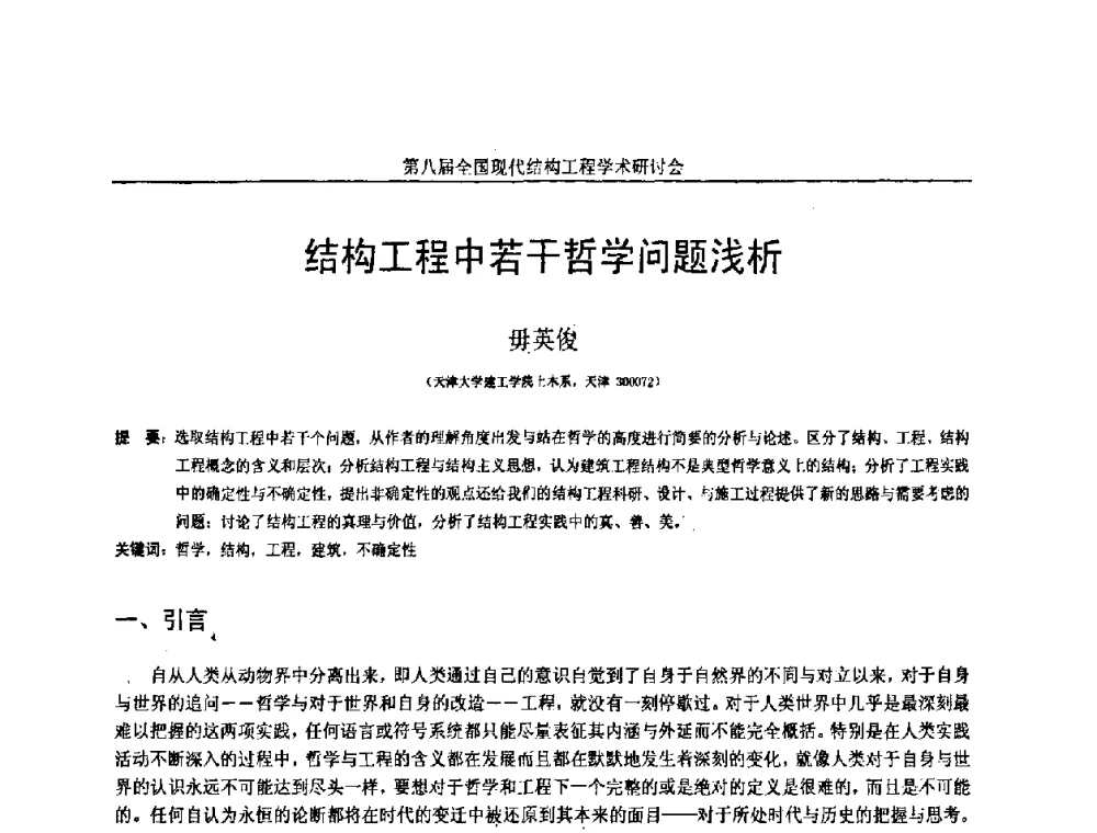 结构工程中若干哲学问题浅析 - 庆祝刘锡良教授八十华诞暨第八届全国现代结构工程学术研讨会