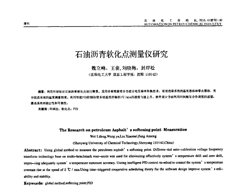 石油沥青软化点测量仪研究 - 中国化工学会化工自动化及仪表专委会2010年学术年会