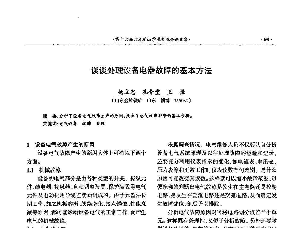 谈谈处理设备电器故障的基本方法 - 第十六届六省矿山学术交流会