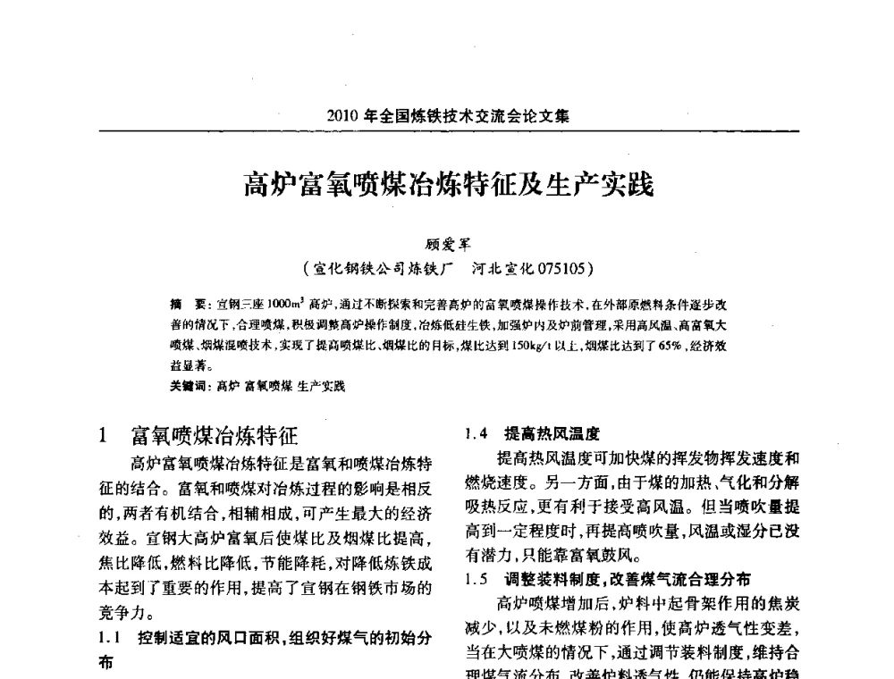 高炉富氧喷煤冶炼特征及生产实践 - 2010年全国炼铁技术交流会