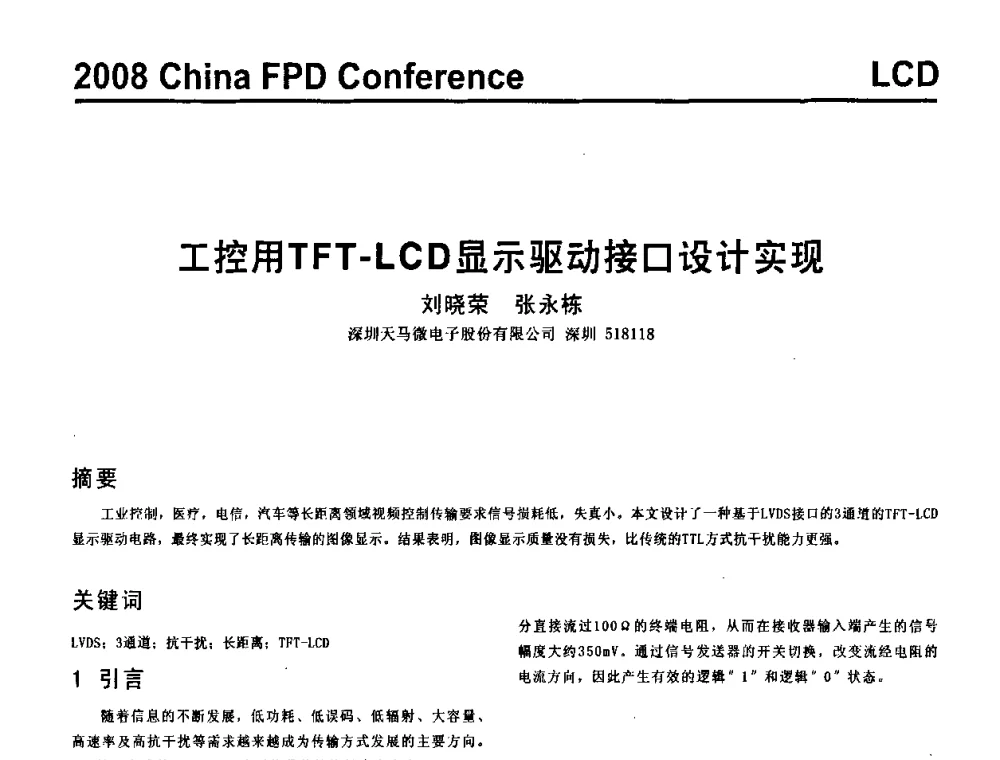 工控用TFT-LCD显示驱动接口设计实现 - 2008中国平板显示学术会议