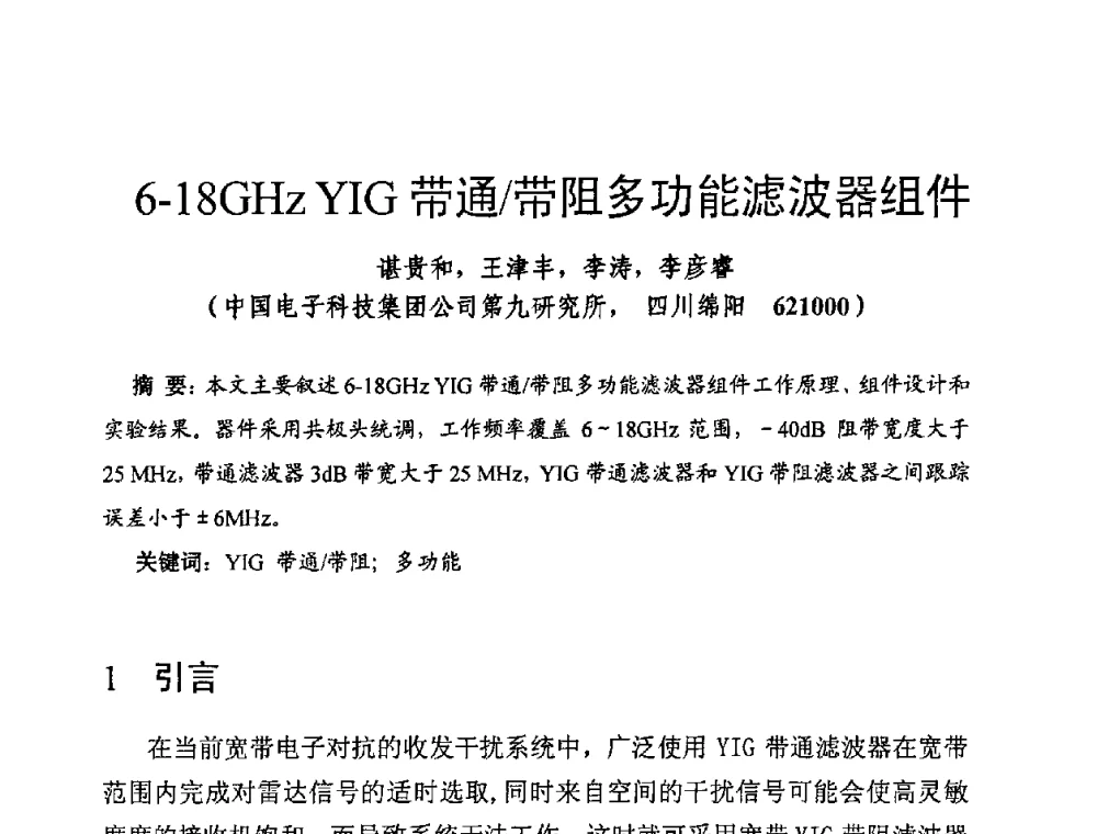 6-18GHz YIG带通_带阻多功能滤波器组件 - 第十四届全国微波磁学会议