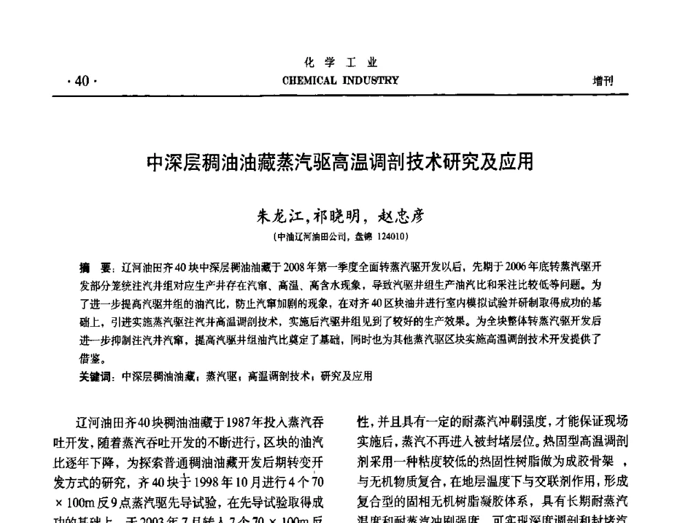 中深层稠油油藏蒸汽驱高温调剖技术研究及应用 - 第六届中国油田钻井化学品开发应用研讨会