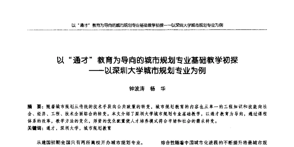 以“通才”教育为导向的城市规划专业基础教学初探--以深圳大学城市规划专业为例 - 全国城市规划专业基础教学研讨会