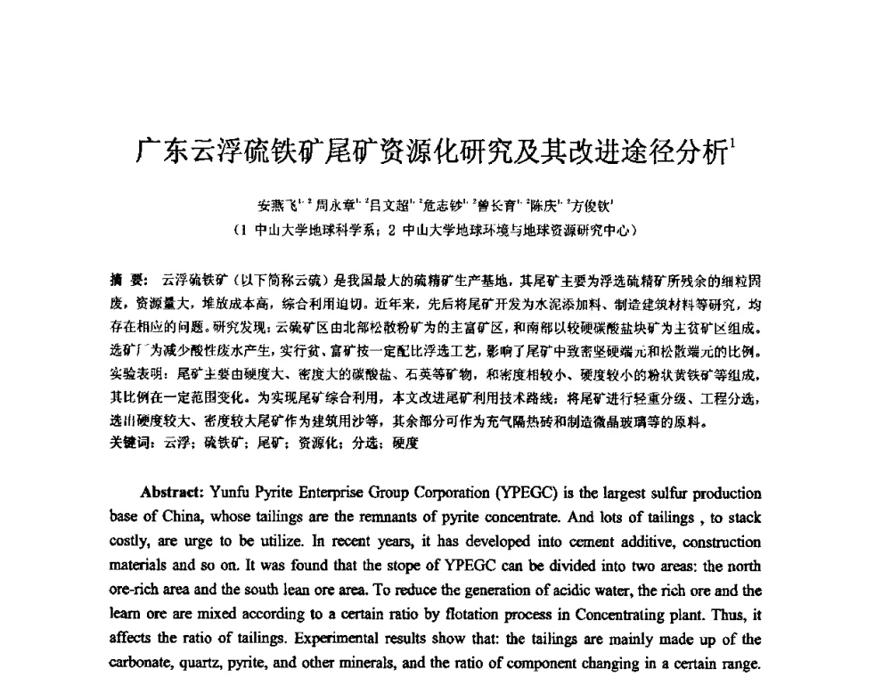 广东云浮硫铁矿尾矿资源化研究及其改进途径分析 - 矿床地质勘查及矿产资源开发利用生态补偿交流研讨会
