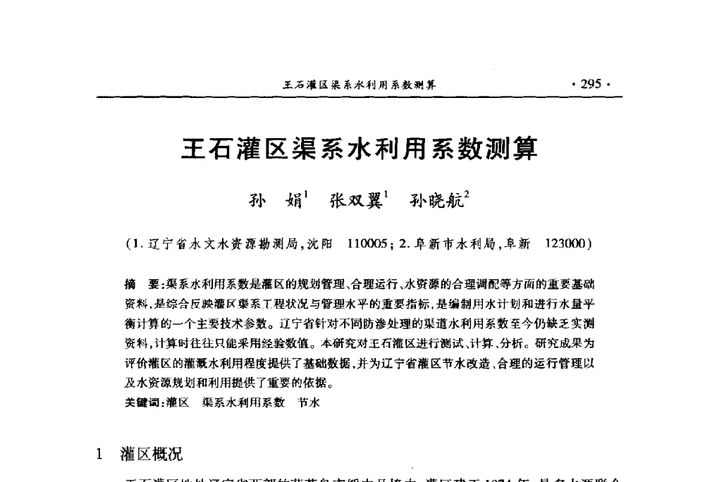 王石灌区渠系水利用系数测算 - 中国水利学会2010学术年会