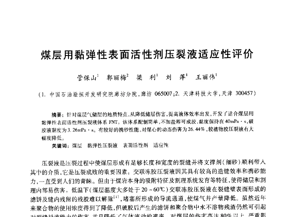 煤层用黏弹性表面活性剂压裂液适应性评价 - 2010年全国煤层气学术研讨会