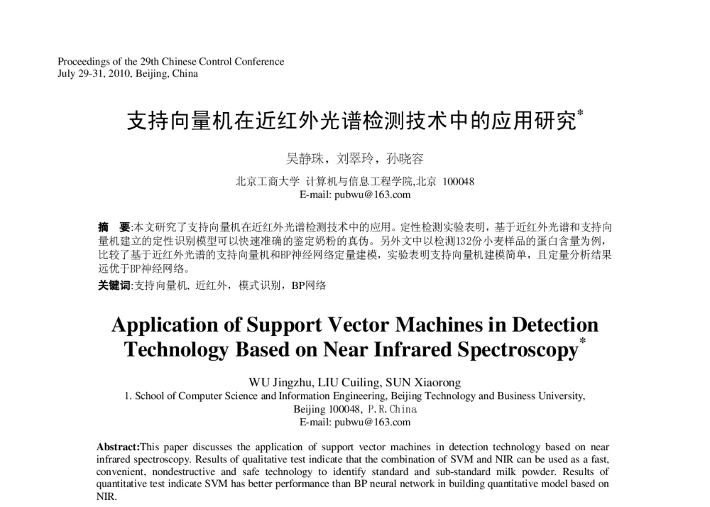 支持向量机在近红外光谱检测技术中的应用研究 - 第29届中国控制会议