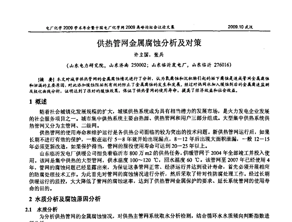 供热管网金属腐蚀分析及对策 - 电厂化学2009学术年会暨中国电厂化学网高峰论坛