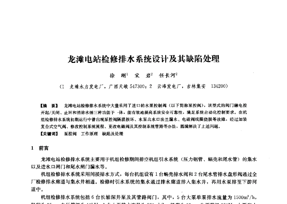 龙滩电站检修排水系统设计及其缺陷处理 - 第二届水力发电技术国际会议