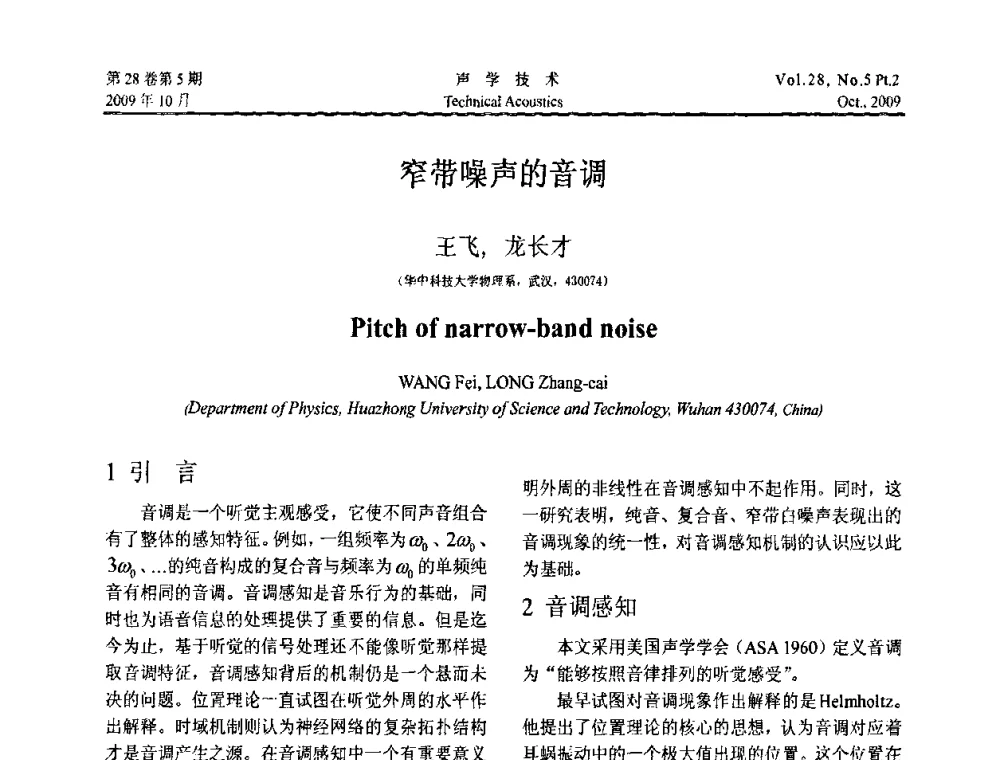 窄带噪声的音调 - 中国声学学会2009年青年学术会议
