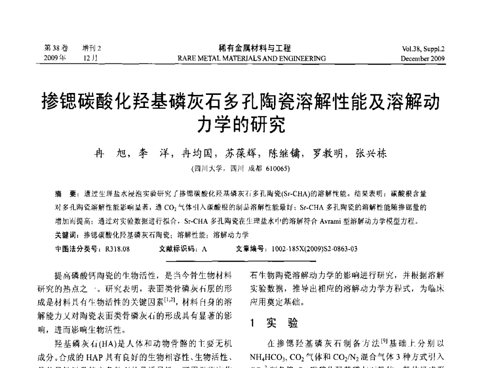 掺锶碳酸化羟基磷灰石多孔陶瓷溶解性能及溶解动力学的研究 - 第十五届全国高技术陶瓷学术年会
