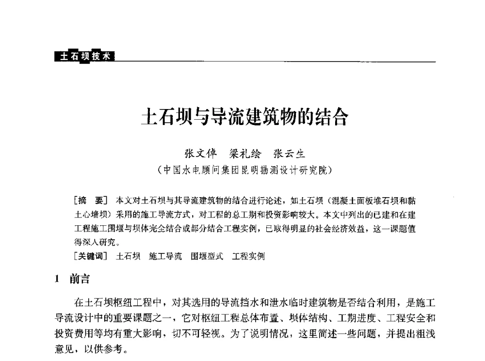 土石坝与导流建筑物的结合 - 水利水电土石坝工程信息网2010年全网技术交流会
