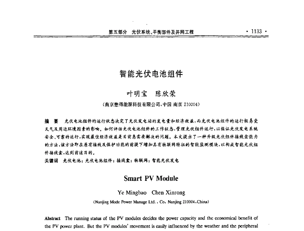 智能光伏电池组件 - 第十一届中国光伏大会暨展览会