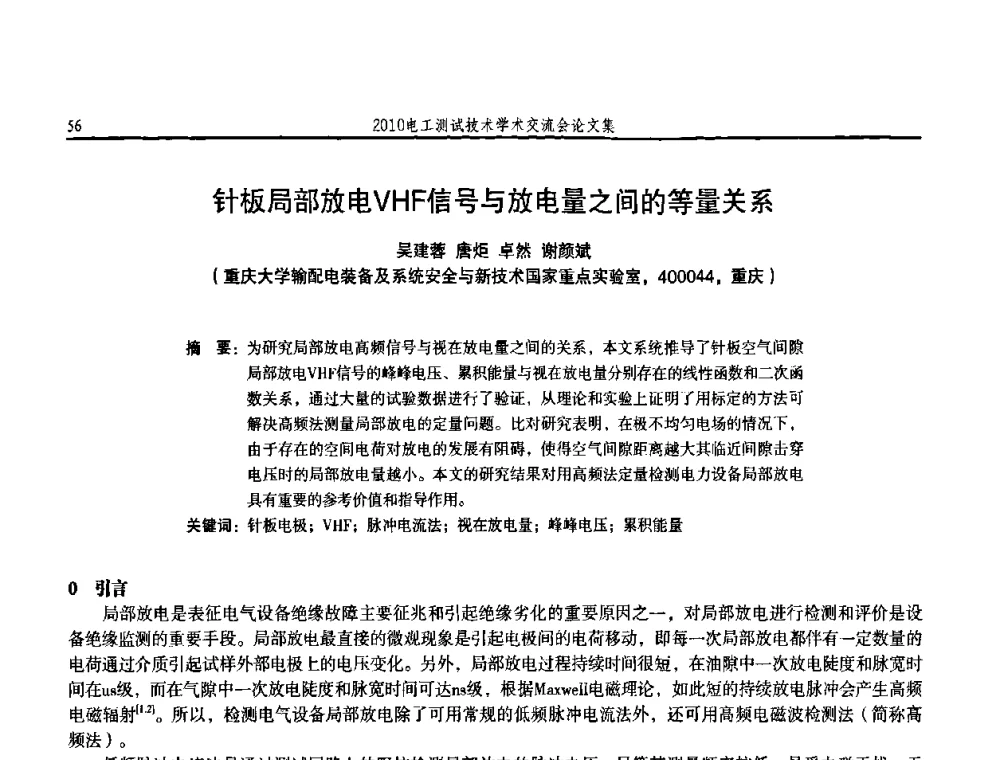 针板局部放电VHF信号与放电量之间的等量关系 - 2010电工测试技术学术交流会