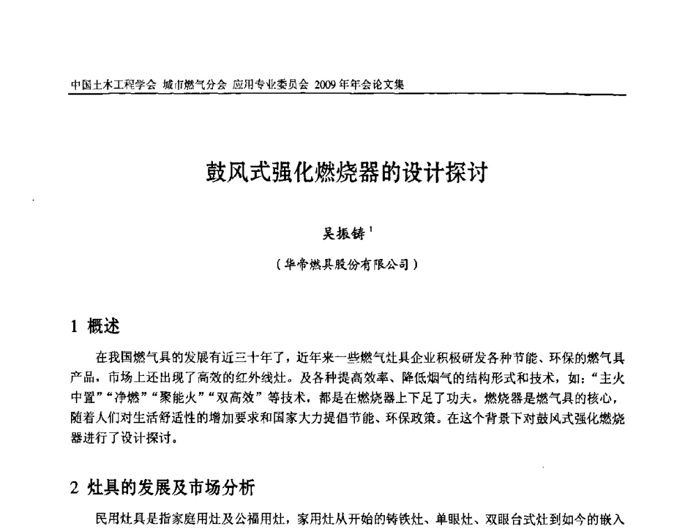 鼓风式强化燃烧器的设计探讨 - 中国土木工程学会城市燃气分会应用专业委员会2009年会