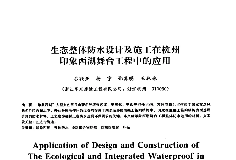 生态整体防水设计及施工在杭州印象西湖舞台工程中的应用 - 2009全国工程建设防水技术学术交流会