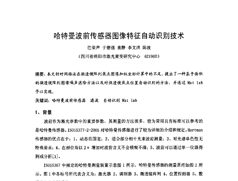 哈特曼波前传感器图像特征自动识别技术 - 2009年中国计量测试学会光辐射计量学术研讨会