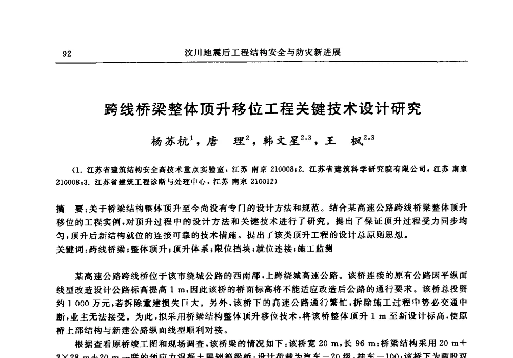 跨线桥梁整体顶升移位工程关键技术设计研究 - 江苏省土木工程结构安全与防灾学术交流会暨江苏省第三届工程鉴定与加固学术交流会