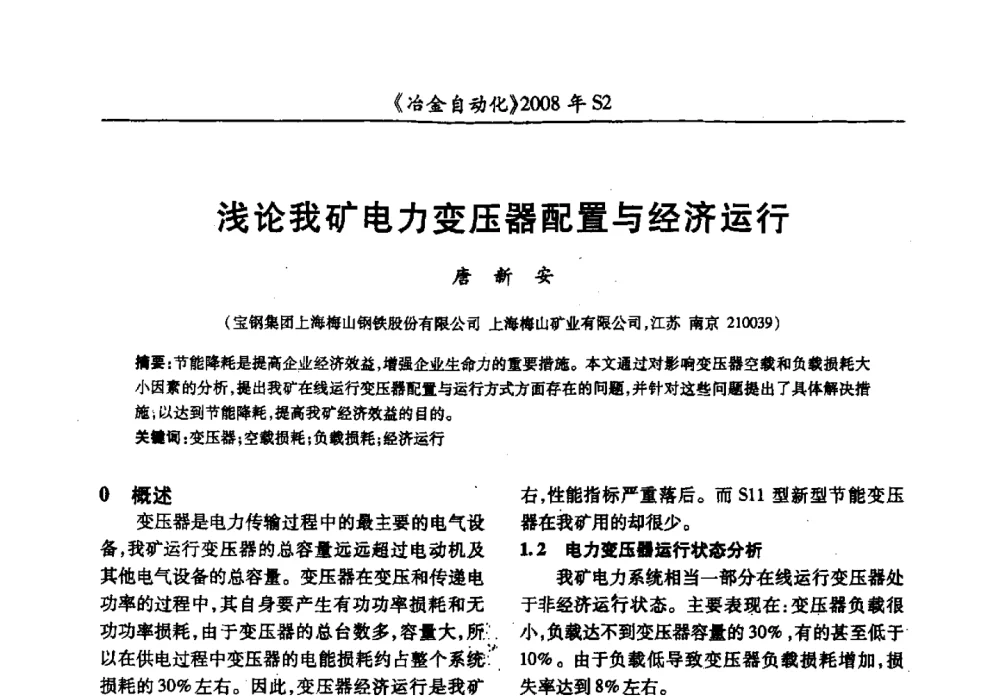 浅论我矿电力变压器配置与经济运行 - 2008全国第十三届自动化应用技术学术交流会