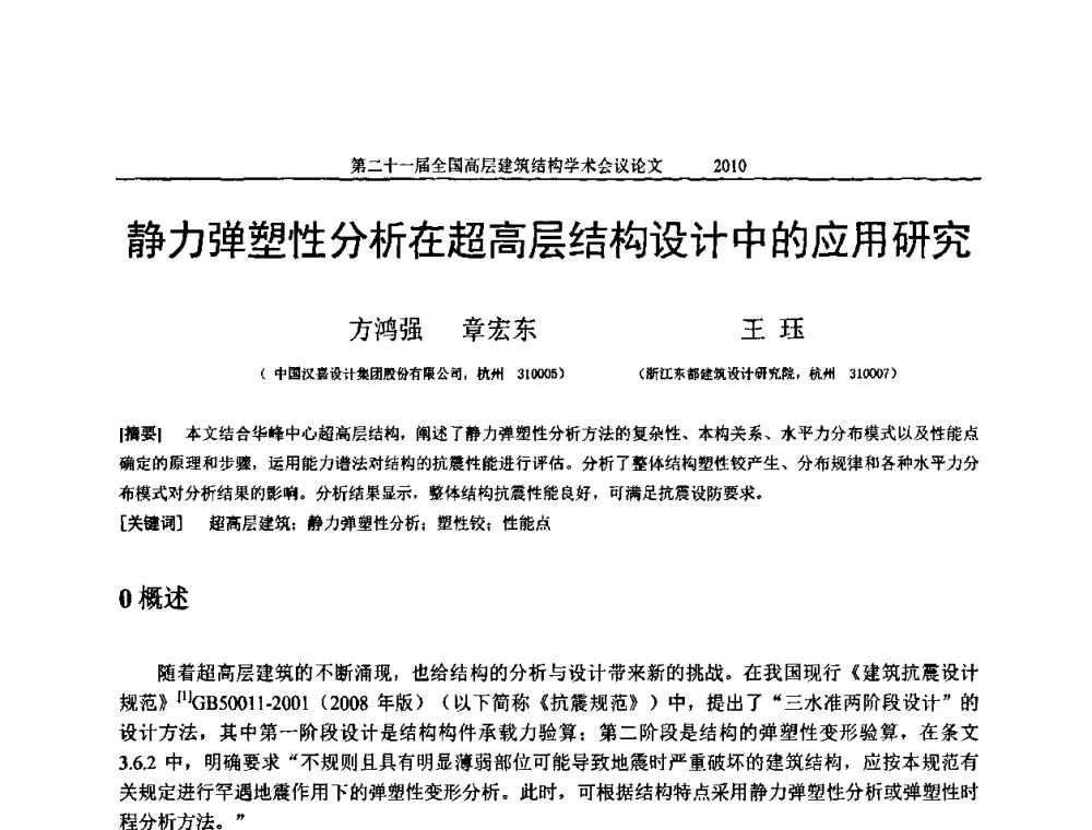 静力弹塑性分析在超高层结构设计中的应用研究 - 第二十一届全国高层建筑结构学术交流会