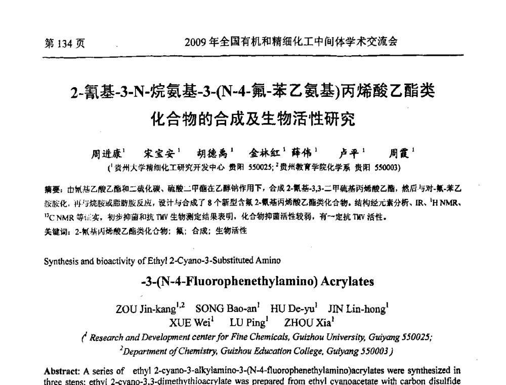 2-氰基-3-N-烷氨基-3-(N-4-氟-苯乙氨基)丙烯酸乙酯类化合物的合成及生物活性研究 - 全国第15届有机和精细化工中间体学术交流会