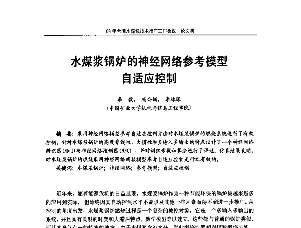 水煤浆锅炉的神经网络参考模型自适应控制 - 2008年全国水煤浆技术推广工作会议