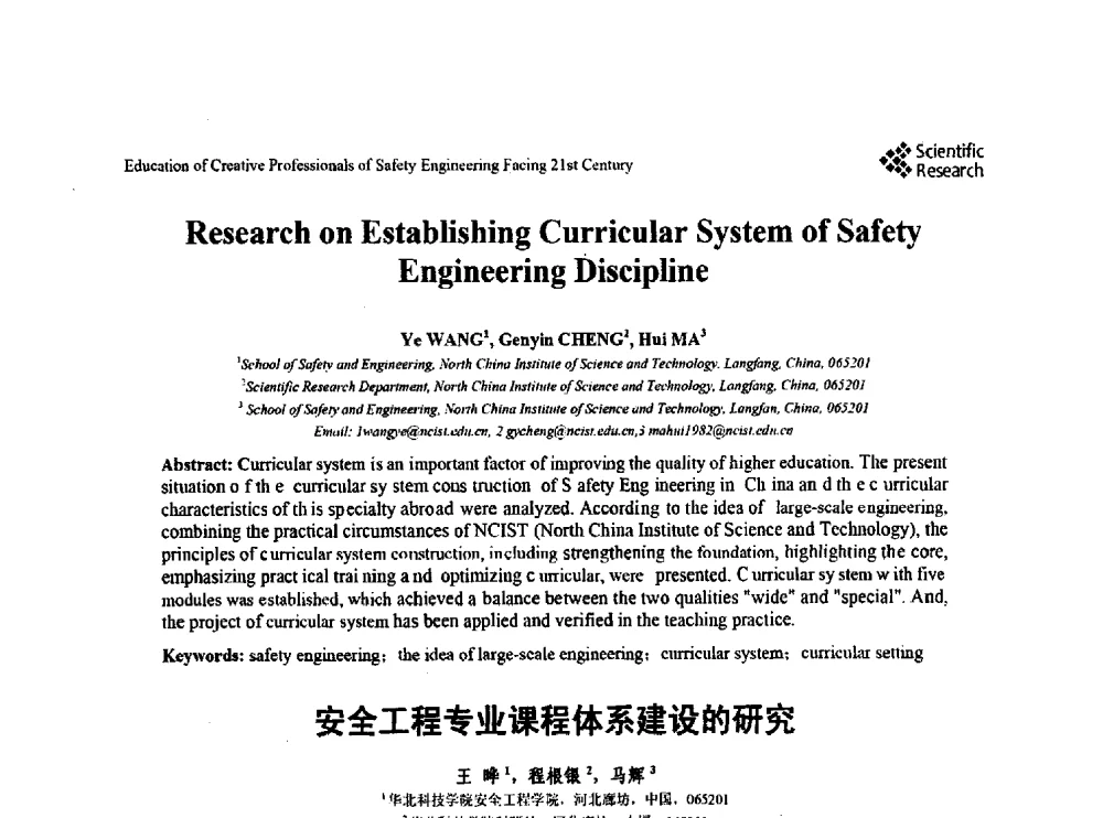 安全工程专业课程体系建设的研究 - 第22届全国高校安全工程学术年会